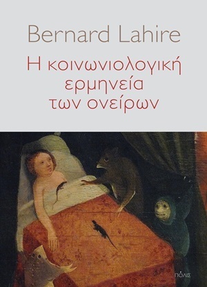 Η ΚΟΙΝΩΝΙΟΛΟΓΙΚΗ ΕΡΜΗΝΕΙΑ ΤΩΝ ΟΝΕΙΡΩΝ (LAHIRE)