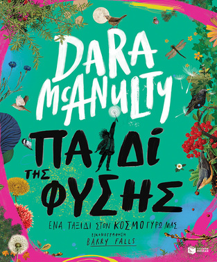 14510 ΠΑΙΔΙ ΤΗΣ ΦΥΣΗΣ (MCANULTY) (ΕΤΒ 2023)