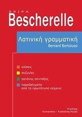 BESCHERELLE ΛΑΤΙΝΙΚΗ ΓΡΑΜΜΑΤΙΚΗ (BORTOLUSSI)