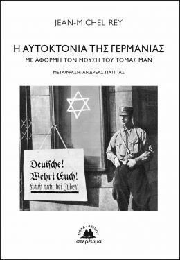 Η ΑΥΤΟΚΤΟΝΙΑ ΤΗΣ ΓΕΡΜΑΝΙΑΣ (REY) (ΕΤΒ 2021)