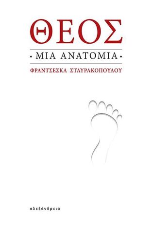 ΘΕΟΣ ΜΙΑ ΑΝΑΤΟΜΙΑ (ΣΤΑΥΡΑΚΟΠΟΥΛΟΥ) (ΕΤΒ 2024)