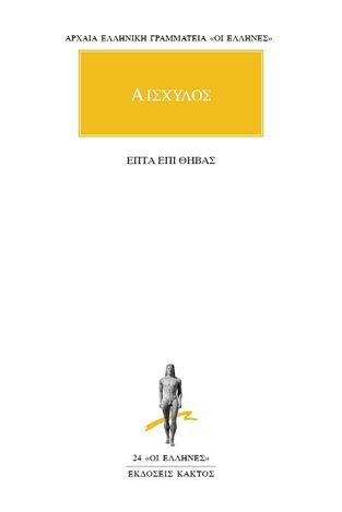ΑΙΣΧΥΛΟΣ ΕΠΤΑ ΕΠΙ ΘΗΒΑΣ (ΜΕΤΑΦΡΑΣΗ ΦΙΛΟΛΟΓΙΚΗ ΟΜΑΔΑ ΚΑΚΤΟΥ) (ΣΕΙΡΑ ΟΙ ΕΛΛΗΝΕΣ 24)