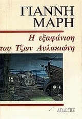 Η ΕΞΑΦΑΝΙΣΗ ΤΟΥ ΤΖΩΝ ΑΥΛΑΚΙΩΤΗ (ΜΑΡΗΣ)
