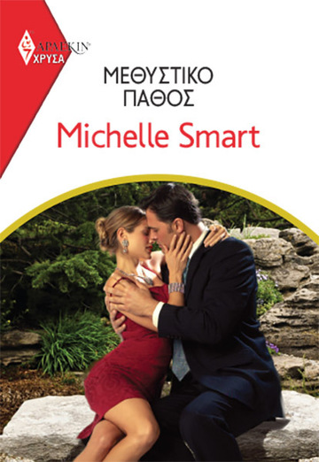ΜΕΘΥΣΤΙΚΟ ΠΑΘΟΣ (SMART) (ΣΕΙΡΑ ΧΡΥΣΑ ΑΡΛΕΚΙΝ 1983) (ΕΤΒ 2021)