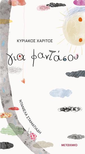 ΓΙΑ ΦΑΝΤΑΣΟΥ (ΧΑΡΙΤΟΣ) (ΕΤΒ 2022)
