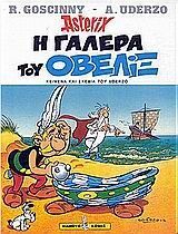 Η ΓΑΛΕΡΑ ΤΟΥ ΟΒΕΛΙΞ (UDERZO) (ΣΕΙΡΑ ΑΣΤΕΡΙΞ 30) (ΜΑΛΑΚΟ ΕΞΩΦΥΛΛΟ)