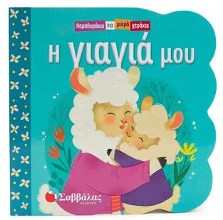Η ΓΙΑΓΙΑ ΜΟΥ (SWIFT) (ΣΕΙΡΑ ΠΑΡΑΘΥΡΑΚΙΑ ΓΙΑ ΜΙΚΡΑ ΧΕΡΑΚΙΑ) (ΕΤΒ 2025)
