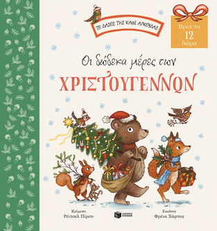 (ΠΡΟΣΦΟΡΑ -50%) 09951 ΟΙ ΔΩΔΕΚΑ ΜΕΡΕΣ ΤΩΝ ΧΡΙΣΤΟΥΓΕΝΝΩΝ (ΠΙΡΣΥ) (ΣΕΙΡΑ ΤΟ ΔΑΣΟΣ ΤΗΣ ΚΑΦΕ ΑΡΚΟΥΔΑΣ)