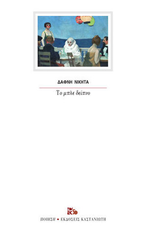 ΤΟ ΜΠΛΕ ΔΕΙΠΝΟ (ΝΙΚΗΤΑ)