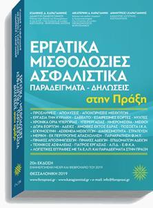 ΕΡΓΑΤΙΚΑ ΜΙΣΘΟΔΟΣΙΕΣ ΑΣΦΑΛΙΣΤΙΚΑ ΣΤΗΝ ΠΡΑΞΗ (ΚΑΡΑΓΙΑΝΝΗΣ) (ΕΚΔΟΣΗ ΕΙΚΟΣΤΗ)