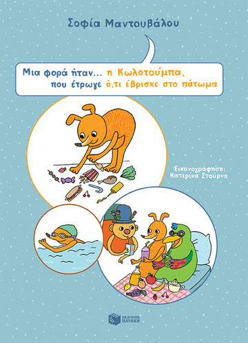 12619 ΜΙΑ ΦΟΡΑ ΗΤΑΝ Η ΚΩΛΟΤΟΥΜΠΑ ΠΟΥ ΕΤΡΩΓΕ ΟΤΙ ΕΒΡΙΣΚΕ ΣΤΟ ΠΑΤΩΜΑ (ΜΑΝΤΟΥΒΑΛΟΥ) (ETB 2021)