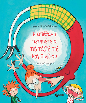 07810 Η ΑΠΙΘΑΝΗ ΠΕΡΙΠΕΤΕΙΑ ΤΗΣ ΤΑΞΗΣ ΤΗΣ ΚΑΣ ΞΙΝΙΔΟΥ (ΝΟΜΑΝ ΒΙΛΛΜΑΝ) (ΕΤΒ 2022)