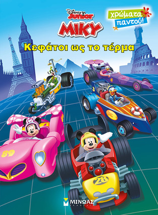ΜΙΚΥ ΚΕΦΑΤΟΙ ΩΣ ΤΟ ΤΕΡΜΑ (ΔΑΝΙΗΛ) (ΣΕΙΡΑ DISNEY JUNIOR ΧΡΩΜΑΤΑ ΠΑΝΤΟΥ) (ΕΤΒ 2020)