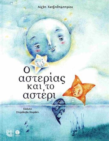 Ο ΑΣΤΕΡΙΑΣ ΚΑΙ ΤΟ ΑΣΤΕΡΙ (ΧΑΤΖΗΔΗΜΗΤΡΙΟΥ) (ΕΤΒ 2024)