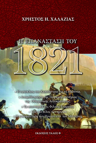 Η ΕΠΑΝΑΣΤΑΣΗ ΤΟΥ 1821 (ΧΑΛΑΖΙΑΣ) (ΕΤΒ 2021)