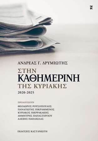 ΣΤΗΝ ΚΑΘΗΜΕΡΙΝΗ ΤΗΣ ΚΥΡΙΑΚΗΣ 2020-2025 (ΔΡΥΜΙΩΤΗΣ) (ΕΤΒ 2026)