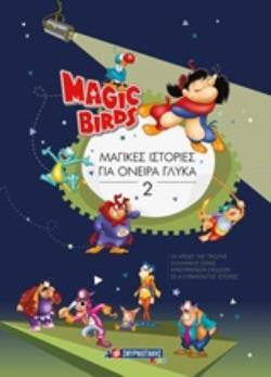 MAGIC BIRDS ΜΑΓΙΚΕΣ ΙΣΤΟΡΙΕΣ ΓΙΑ ΟΝΕΙΡΑ ΓΛΥΚΑ ΒΙΒΛΙΟ 2 (ΔΕΥΤΕΡΟ) (ΣΕΙΡΑ MAGIC BIRDS) (ΕΤΒ 2019)