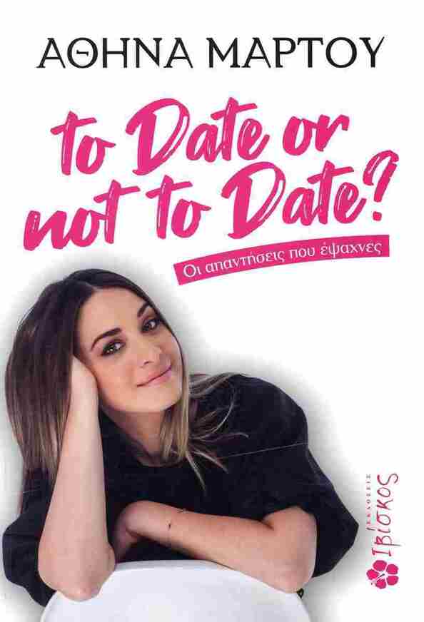 TO DATE OR NOT TO DATE (ΜΑΡΤΟΥ) (ΕΤΒ 2025)