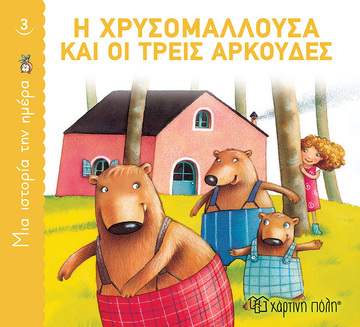 Η ΧΡΥΣΟΜΑΛΛΟΥΣΑ ΚΑΙ ΟΙ ΤΡΕΙΣ ΑΡΚΟΥΔΕΣ (ΣΕΙΡΑ ΜΙΑ ΙΣΤΟΡΙΑ ΤΗΝ ΗΜΕΡΑ 3) (ΕΤΒ 2021)