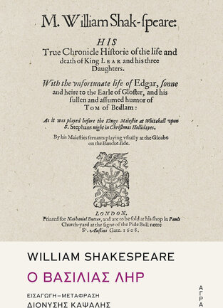 Ο ΒΑΣΙΛΙΑΣ ΛΗΡ (SHAKESPEARE) (ΕΤΒ 2020)