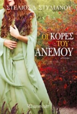 ΟΙ ΚΟΡΕΣ ΤΟΥ ΑΝΕΜΟΥ (ΣΤΥΛΙΑΝΟΥ)