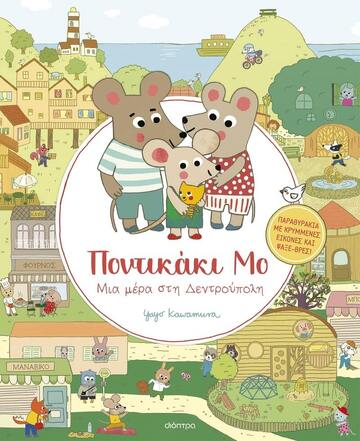 ΠΟΝΤΙΚΑΚΙ ΜΟ ΜΙΑ ΜΕΡΑ ΣΤΗ ΔΕΝΤΡΟΥΠΟΛΗ (KAWAMURA) (ΕΤΒ 2024)