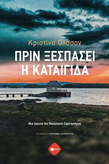 09350 ΠΡΙΝ ΞΕΣΠΑΣΕΙ Η ΚΑΤΑΙΓΙΔΑ (ΟΛΣΣΟΝ) (ΕΤΒ 2025)