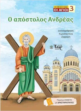 Ο ΑΠΟΣΤΟΛΟΣ ΑΝΔΡΕΑΣ (ΠΑΝΟΥΡΓΙΑ ΣΚΟΝΔΡΑ) (ΣΕΙΡΑ ΟΙ ΦΙΛΟΙ ΜΑΣ ΟΙ ΑΓΙΟΙ 3)