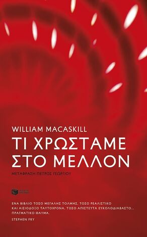 12647 ΤΙ ΧΡΩΣΤΑΜΕ ΣΤΟ ΜΕΛΛΟΝ (MACASKILL) (ΕΤΒ 2025)