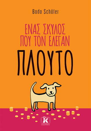 (Προσφορα -30% χδεΠρΠε) ΕΝΑΣ ΣΚΥΛΟΣ ΠΟΥ ΤΟΝ ΕΛΕΓΑΝ ΠΛΟΥΤΟ (SCHAFER)