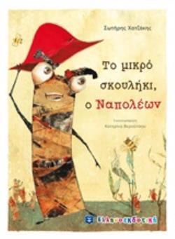 (ΠΡΟΣΦΟΡΑ -50%) ΤΟ ΜΙΚΡΟ ΣΚΟΥΛΗΚΙ Ο ΝΑΠΟΛΕΩΝ (ΧΑΤΖΑΚΗΣ)