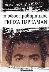Ο ΡΩΣΟΣ ΜΑΘΗΜΑΤΙΚΟΣ ΓΚΡΙΣΑ ΠΕΡΕΛΜΑΝ (GESSEN)