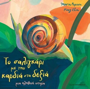 ΤΟ ΣΑΛΙΓΚΑΡΙ ΜΕ ΤΗΝ ΚΑΡΔΙΑ ΣΤΑ ΔΕΞΙΑ (POPOVA / ZHU) (ΕΤΒ 2022)
