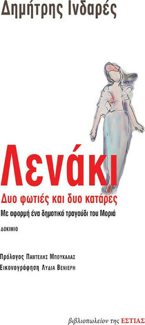ΛΕΝΑΚΙ ΔΥΟ ΦΩΤΙΕΣ ΚΑΙ ΔΥΟ ΚΑΤΑΡΕΣ (ΙΝΔΑΡΕΣ)