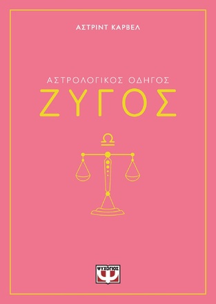 ΑΣΤΡΟΛΟΓΙΚΟΣ ΟΔΗΓΟΣ ΖΥΓΟΣ (ΚΑΡΒΕΛ) (ΕΤΒ 2024)