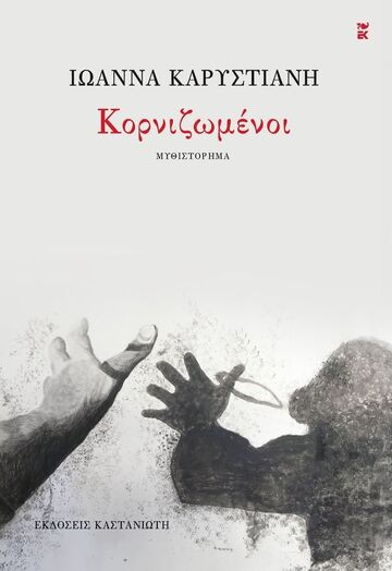 ΚΟΡΝΙΖΩΜΕΝΟΙ (ΚΑΡΥΣΤΙΑΝΗ) (ΣΚΛΗΡΟ ΕΞΩΦΥΛΛΟ) (ΕΤΒ 2024)