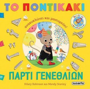 ΠΑΡΤΙ ΓΕΝΕΘΛΙΩΝ (ROBINSON / STANLEY) (ΣΕΙΡΑ ΤΟ ΠΟΝΤΙΚΑΚΙ ΑΝΑΚΥΚΛΩΝΕΙ ΚΑΙ ΜΑΣΤΟΡΕΥΕΙ 1) (ΕΤΒ 2025)