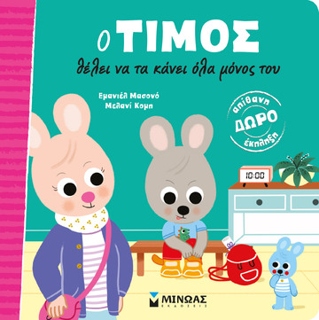 Ο ΤΙΜΟΣ ΘΕΛΕΙ ΝΑ ΤΑ ΚΑΝΕΙ ΟΛΑ ΜΟΝΟΣ ΤΟΥ (ΜΑΣΟΝΟ)