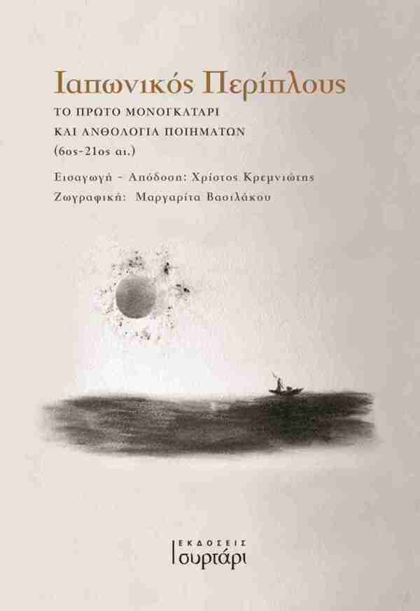ΙΑΠΩΝΙΚΟΣ ΠΕΡΙΠΛΟΥΣ (ΑΠΟΔΟΣΗ ΧΡΙΣΤΟΣ ΚΡΕΜΝΙΩΤΗΣ) (ΕΤΒ 2025)