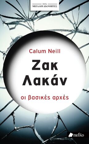 ΖΑΚ ΛΑΚΑΝ ΟΙ ΒΑΣΙΚΕΣ ΑΡΧΕΣ (NEILL) (ΣΕΙΡΑ ΜΕΓΑΛΟΙ ΔΙΑΝΟΗΤΕΣ) (ΕΤΒ 2025)
