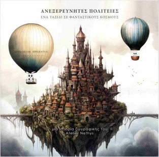 ΑΝΕΞΕΡΕΥΝΗΤΕΣ ΠΟΛΙΤΕΙΕΣ ΕΝΑ ΤΑΞΙΔΙ ΣΕ ΦΑΝΤΑΣΤΙΚΟΥΣ ΚΟΣΜΟΥΣ (ΜΑΥΡΟΝΙΚΟΛΑΣ)