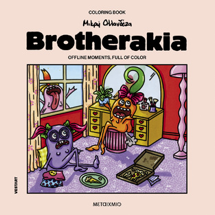 BROTHERAKIA (ΜΙΚΡΗ ΟΛΛΑΝΔΕΖΑ) (ΕΤΒ 2025)