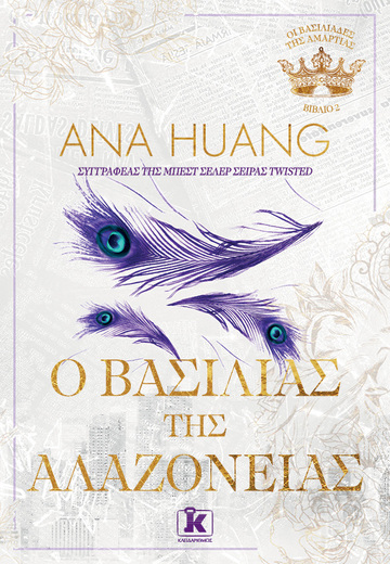 Ο ΒΑΣΙΛΙΑΣ ΤΗΣ ΑΛΑΖΟΝΕΙΑΣ ΒΙΒΛΙΟ 2 (HUANG) (ΣΕΙΡΑ ΟΙ ΒΑΣΙΛΙΑΔΕΣ ΤΗΣ ΑΜΑΡΤΙΑΣ) (ΕΤΒ 2024)