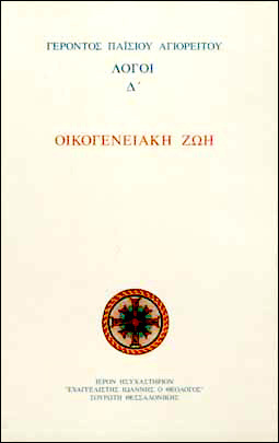 ΟΙΚΟΓΕΝΕΙΑΚΗ ΖΩΗ ΛΟΓΟΙ ΒΙΒΛΙΟ 4 (ΠΑΙΣΙΟΣ)