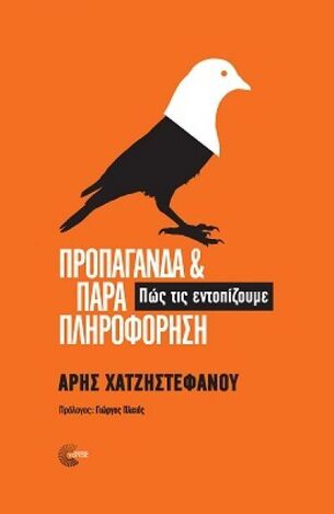 ΠΡΟΠΑΓΑΝΔΑ ΚΑΙ ΠΑΡΑΠΛΗΡΟΦΟΡΗΣΗ (ΧΑΤΖΗΣΤΕΦΑΝΟΥ)