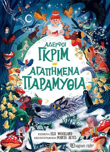 ΑΔΕΡΦΟΙ ΓΚΡΙΜ ΑΓΑΠΗΜΕΝΑ ΠΑΡΑΜΥΘΙΑ (WOOLLARD) (ΕΤΒ 2025)