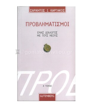ΠΡΟΒΛΗΜΑΤΙΣΜΟΙ Α (ΚΑΡΓΑΚΟΣ)