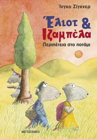 ΕΛΙΟΤ ΚΑΙ ΙΖΑΜΠΕΛΑ ΠΕΡΙΠΕΤΕΙΑ ΣΤΟ ΠΟΤΑΜΙ ΒΙΒΛΙΟ 1 (ΖΙΓΚΝΕΡ) (ΕΤΒ 2025)