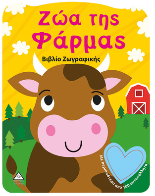 ΖΩΑ ΤΗΣ ΦΑΡΜΑΣ (ΕΤΒ 2021)