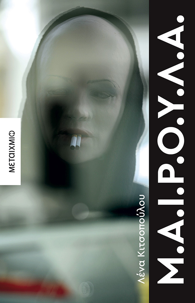 Μ.Α.Ι.Ρ.Ο.Υ.Λ.Α. (ΚΙΤΣΟΠΟΥΛΟΥ) (ΕΤΒ 2025)